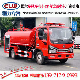 东风多利卡消防洒水车价格 程力威牌CLW5070GSS6XC型消防洒水车