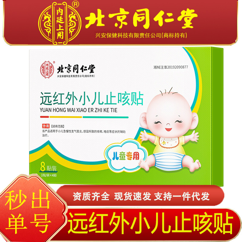 Beijing Tong Ren Tang Inner Court Series: Far-Infrared Children's Cough Patch for Babies with Cough, Phlegm, and Bronchitis in Stock Beijing Tong Ren Tang Inner Court Series: Far-Infrared Children's Cough Patch for Babies with Cough, Phlegm, and Bronchitis in Stock
