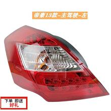 严适用13款14款帝豪EC7后尾灯倒车灯刹车灯帝豪三厢ec715/718防追
