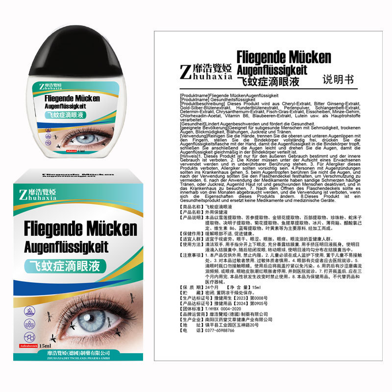 德国靡浩览娅飞蚊康滴眼液护眼液眼疼缓解疲劳模糊眼药干涩批发|undefined