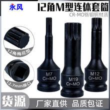 1/2电扳手风批头套装汽修工具12角梅花M型旋具套筒内六角风炮气动