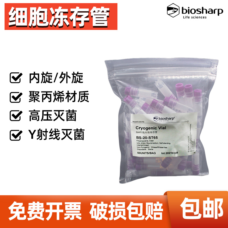 Biosharp细胞冻存管内旋 外旋冷冻管低温保存聚丙烯PP样品管