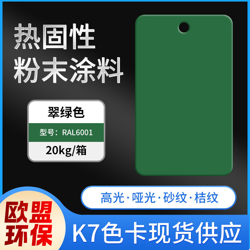 Ral6001 Emerald Green Thermoplastic Powder Coating for Fan Guardrails, Leisure Chairs, and Trash Can Surfaces Ral6001 Emerald Green Thermoplastic Powder Coating for Fan Guardrails, Leisure Chairs, and Trash Can Surfaces
