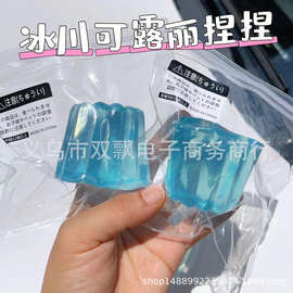 小红书同款泥感海盐冰川可露丽果冻捏捏超软食玩捏捏乐解压玩具