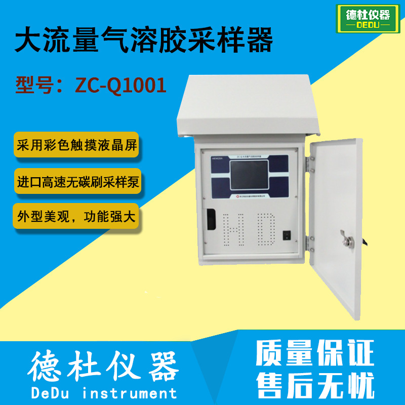 供应ZC-Q1001大流量气溶胶采样器