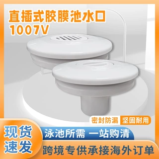 泳池胶膜池直插式出入水口回水口1007V泳池布水口配件厂家批发