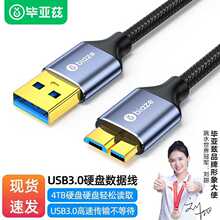 毕亚兹UBS3.0移动硬盘数据连接线 适用东芝希捷西部移动硬盘盒子