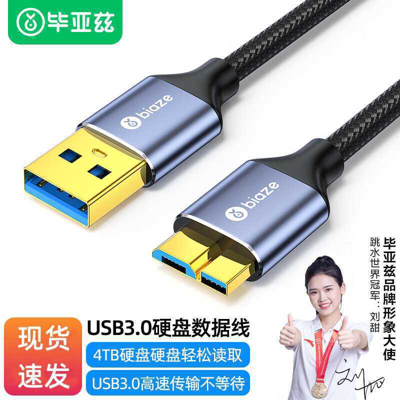 毕亚兹UBS3.0移动硬盘数据连接线 适用东芝希捷西部移动硬盘盒子