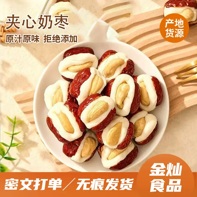 定制腰果泡芙枣独立包装夹心奶芙枣零食批发核桃枣代发红枣