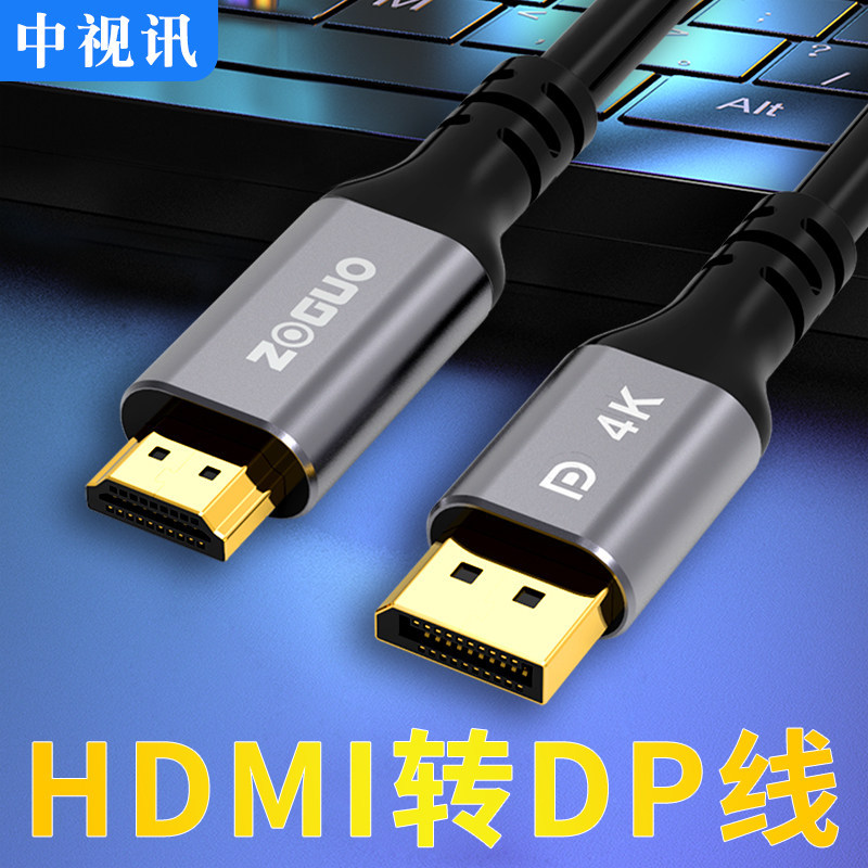 中视讯HDMI转DP线电脑接显示器连接线4K60高清2K144Hz高刷视频线