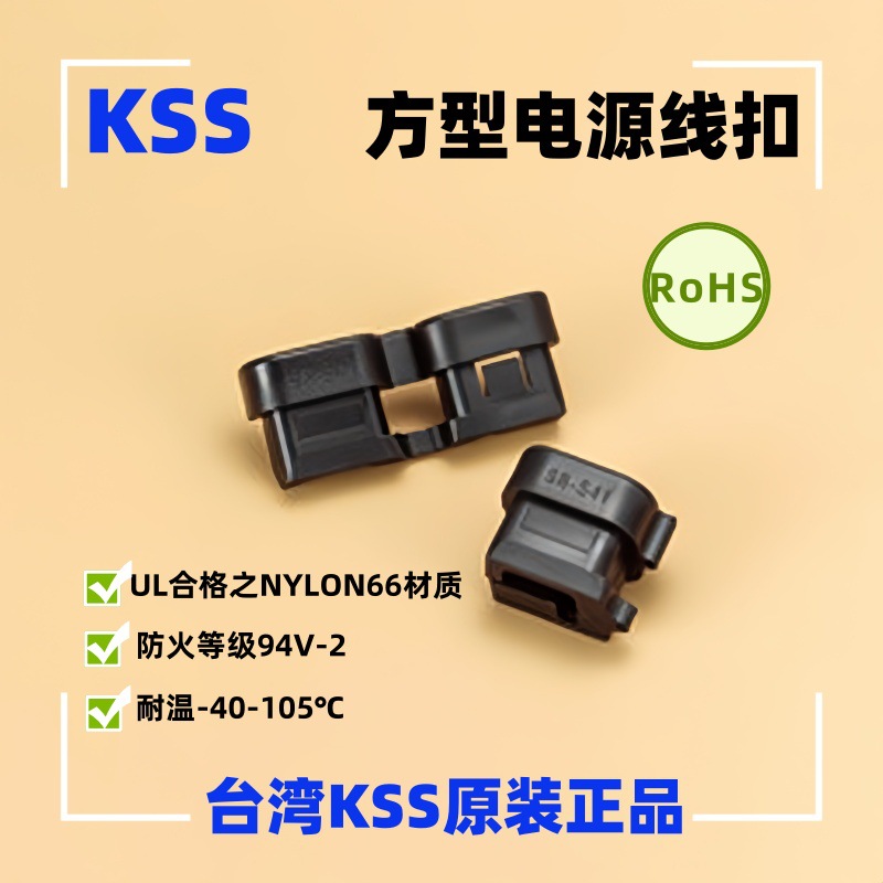 【供应】KSS方型电源线扣 SR-S41 方形线扣线卡线夹