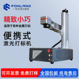FONLAND激光打标机金属塑料不锈钢打标雕刻光纤小型雕刻机