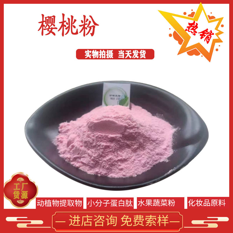 樱桃粉 樱桃果粉 维C 樱桃提取物 水溶粉 现货供应 全国包邮
