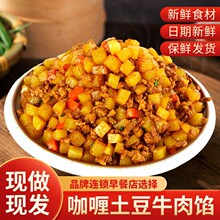 咖喱土豆牛肉馅料商用早餐店餐饮店饺子包子专用调料馅料5斤装
