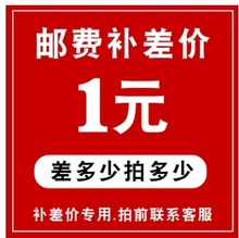 补运费差价 邮费补拍 快递物流运费补差链接 产品补换货运费差价