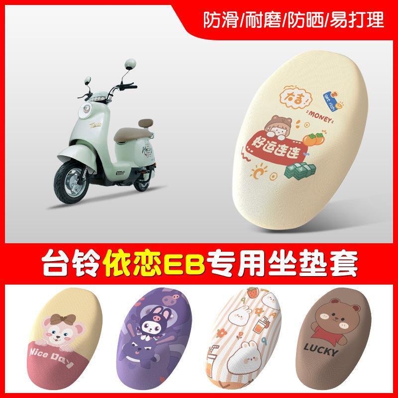 适用于台铃依恋EB电动车座套TDT6148Z透气网格坐垫套防晒座椅套|undefined