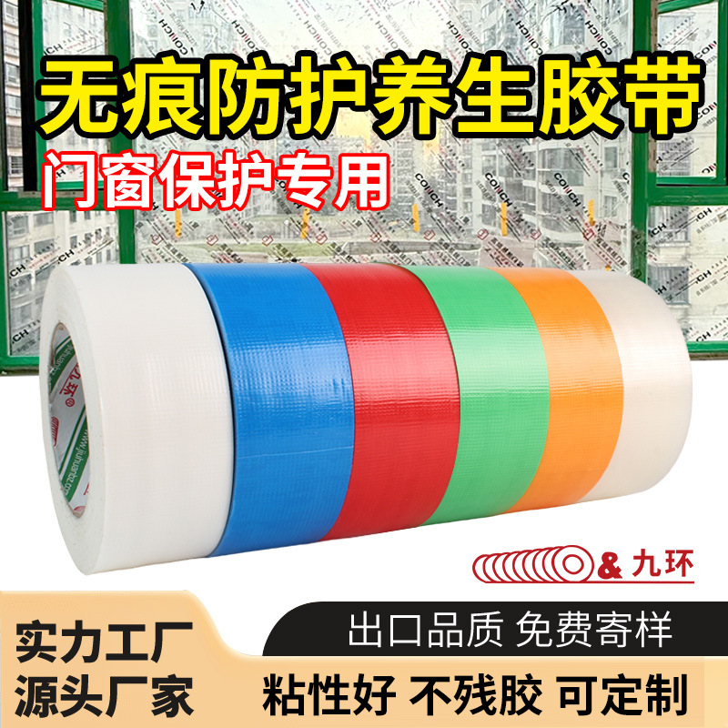 养护胶带绿色养生胶带无痕易撕装修门窗保护专用不残留PE蓝红橙白