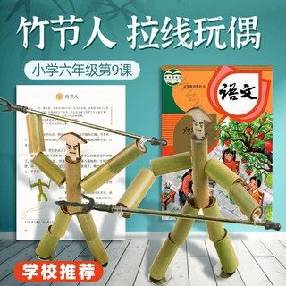 竹节人对战玩具语文教材同款双人对打手工游戏六年级非遗拓印板