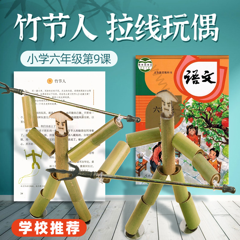 Bamboo Man battle toy Chinese textbook same style double fight parent-child handmade children's puzzle game grade 6