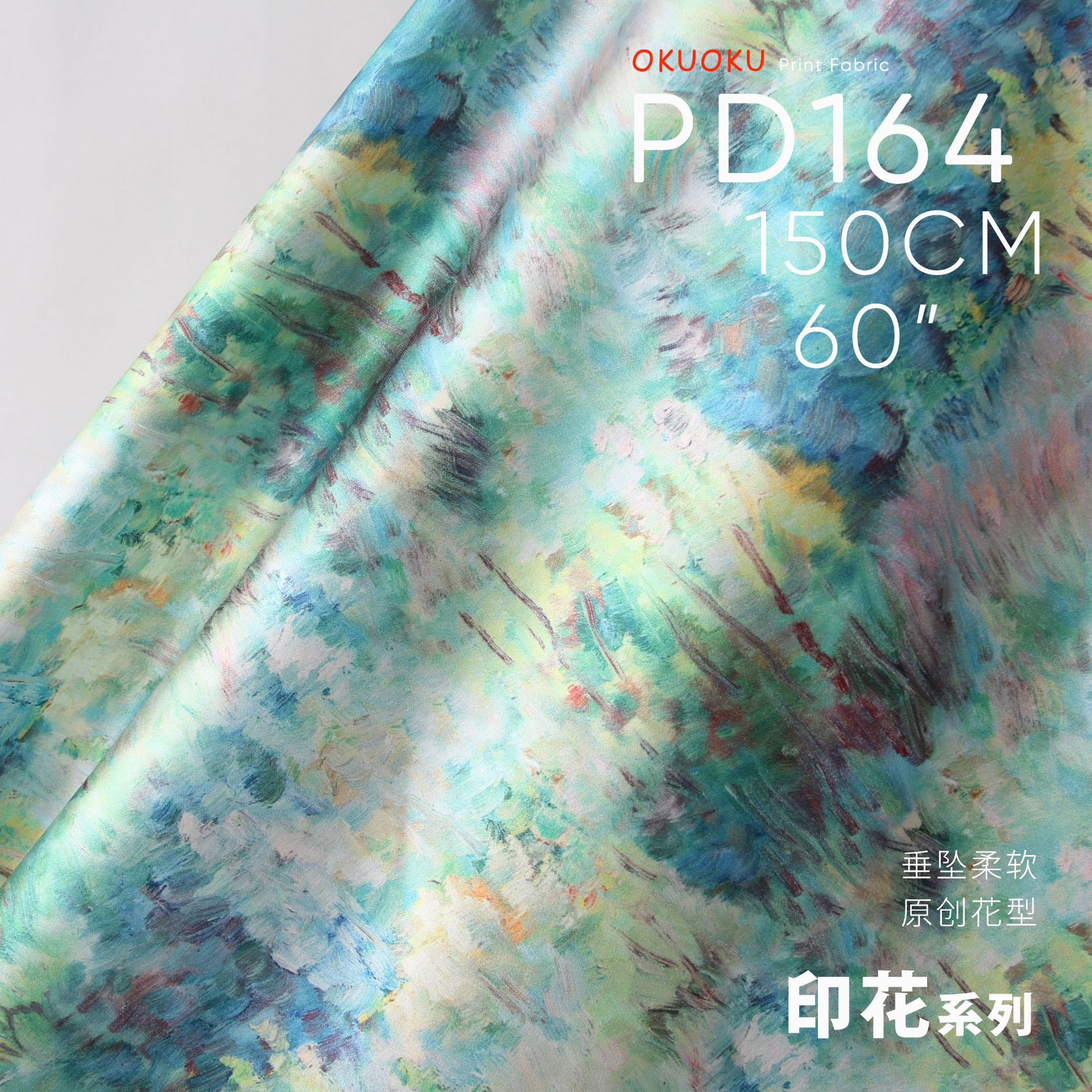 莫奈油画 丝光缎面 垂坠轻薄 设计师布料 印花面料PD164