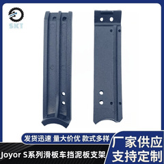 Joyor S シリーズスクーターフェンダーメタルブラケット S5/S8/S10 スクーターユニバーサル交換ブラケット