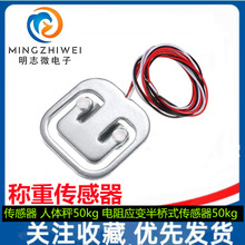 传感器 人体秤50kg 称重传感器 电阻应变半桥式传感器50kg