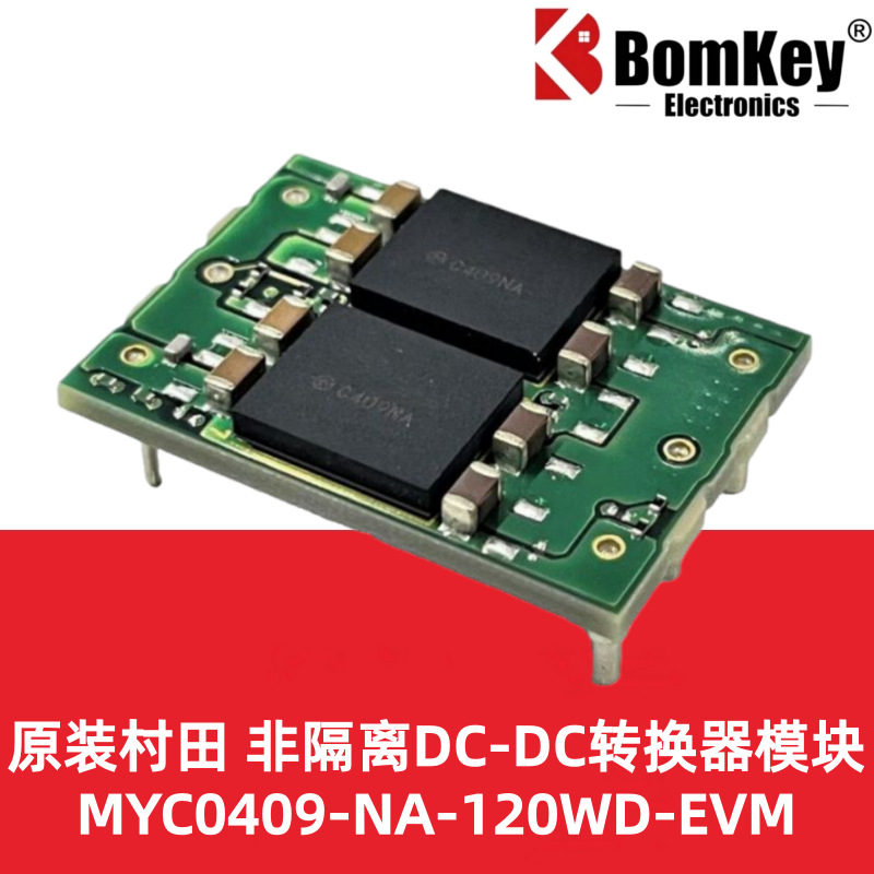 原装村田MYC0409-NA-120WD-EVM 10A 120W非隔离DC-DC转换器