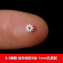 航模飞机微型迷你齿轮0.3模数塑胶齿轮9齿1mm孔 紧配 变速齿 跨境