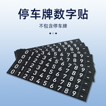 汽车内临时停车牌号码数字贴纸补充卡金属挪车电话牌夜光软磁枚小