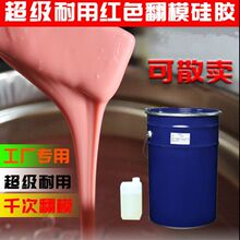 耐高温红色翻模硅胶 矽利康工厂专用硅橡胶复模胶 耐用性模具硅胶
