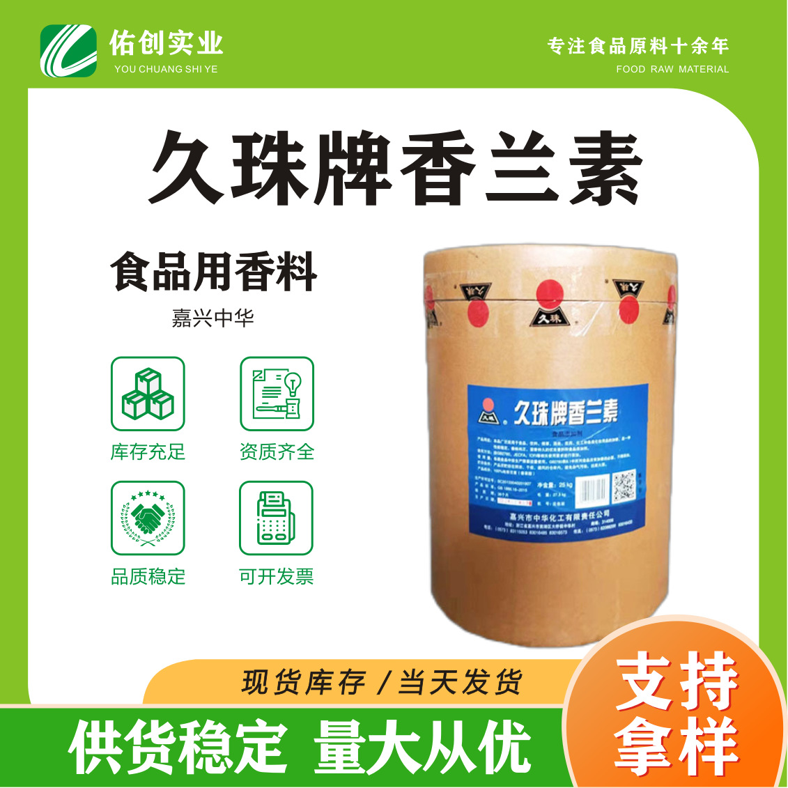 久珠香兰素现货直销25kg/桶增香保香食品级 久珠香兰素