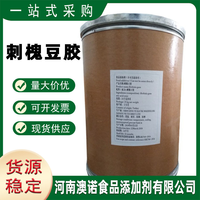 刺槐豆胶【河南澳诺】现货供应食品级增稠剂 刺槐豆胶