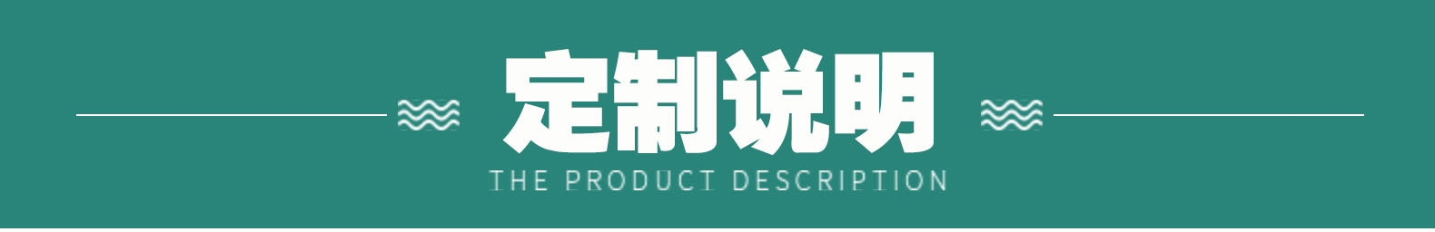 4 定制说明