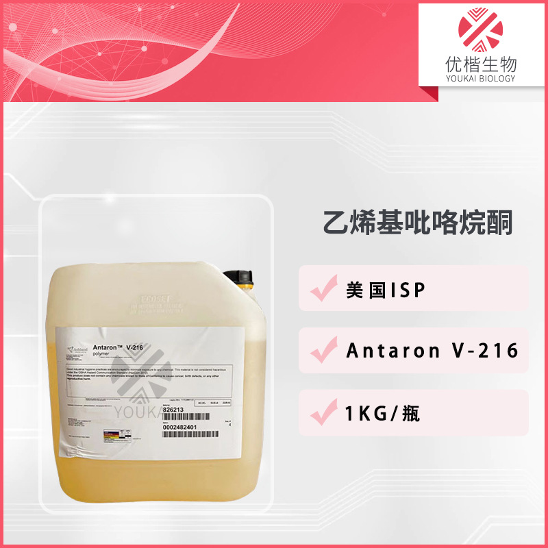 美国 V-216 抗水成膜剂 乙烯基吡咯烷酮/十六碳烯共聚物 1KG/起订
