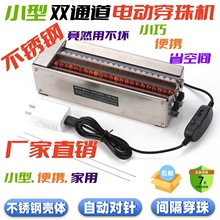新款不锈钢双通道电动穿珠机手工活串珠子神器串珠机自动穿珠机