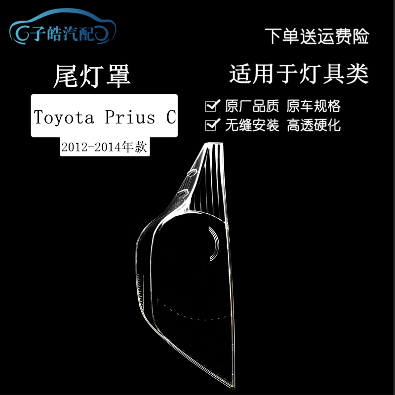 Suitable for 12/13/14 Toyota PRIUS C rear taillight cover, Toyota Aqua taillight transparent cover