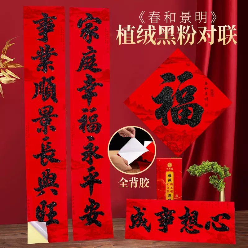 2025新款植绒全背胶黑金粉带胶书法春联对联耐晒不破盒装蛇年批发