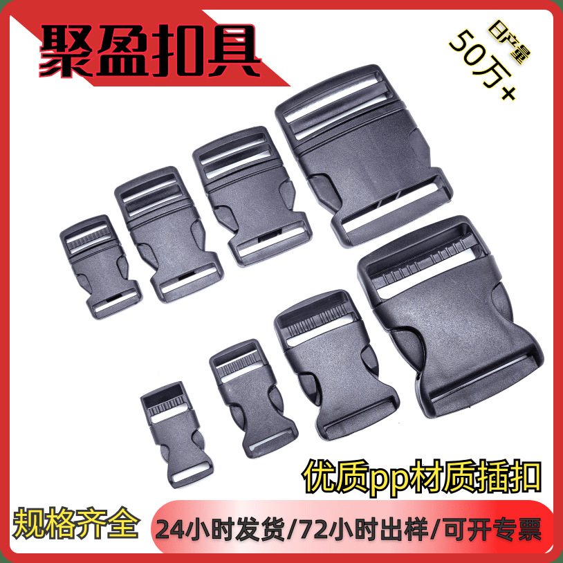 厂家现货pp插扣塑料扣箱包卡扣背包扣子母扣箱包配件织带插扣锁扣