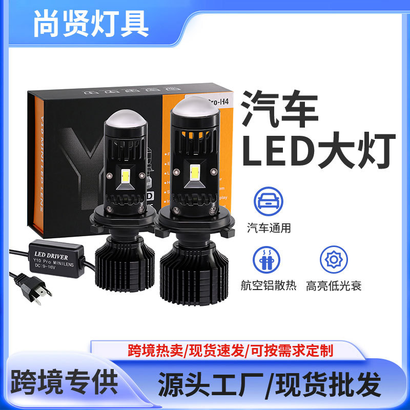 Y10PRO-H4 고출력 백색광 자동차 헤드 라이트 헤드 라이트 사용 가능 50000H 항공 알루미늄 방열 LED 조명