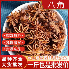 八角香料足干八角大料大茴八角粉无硫广西大红八角香料大全家商用