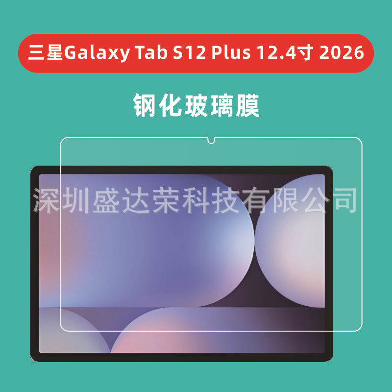 Suitable for Samsung Galaxy S12 Plus 12.4inch 2026 flat tempered film S12 Ultra 14.6 Suitable for Samsung Galaxy S12 Plus 12.4inch 2026 flat tempered film S12 Ultra 14.6