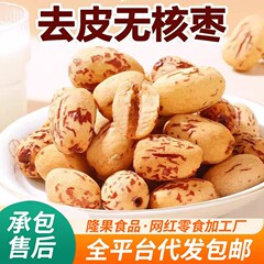 新疆去皮去核红枣虎皮枣独立包装 脱皮枣若羌灰枣无皮无核红枣