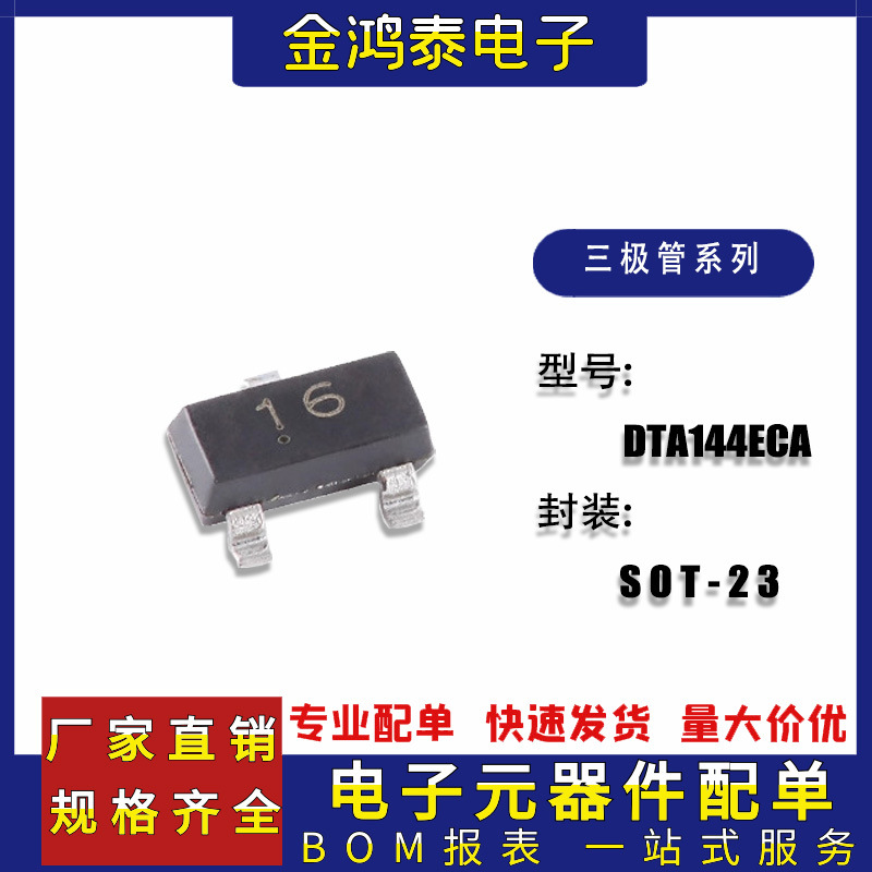 贴片三极管DTA144ECA 封装SOT-23丝印16 50V/30mA NPN数字晶体管