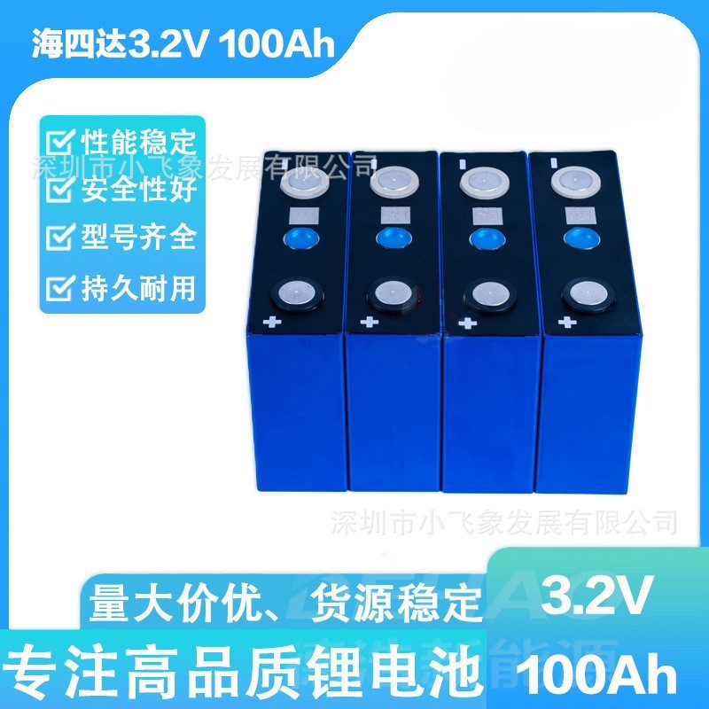 全新海四达磷酸铁锂3.2V100AH锂电池太阳能储能户外房车电源