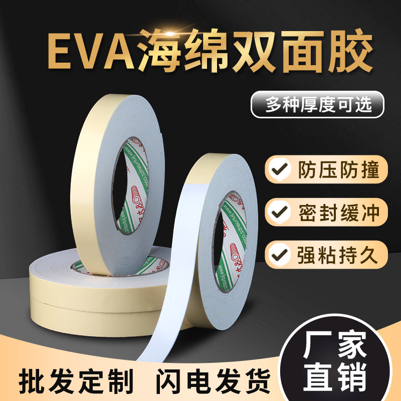 九环1.2mm白色EVA泡棉双面胶泡棉加厚泡沫双面胶带广告海绵双面胶