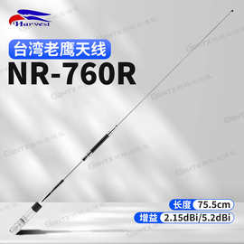 台湾老鹰 NR760R UV双段车载对讲机天线 高增益车台苗子 长75.5CM