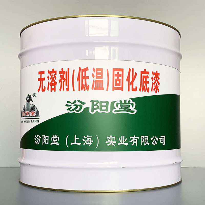 无溶剂(低温)固化底漆、开桶即用、无溶剂(低温)固化底漆