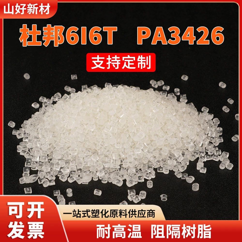 PA6I/6T Американский DuPont PA3426 пластиковые частицы, устойчивые к высоким температурам, высокая жесткость, прозрачные частицы нейлоновой смолы