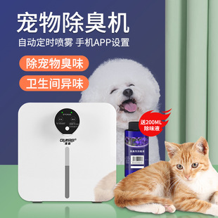 Wholesale Deodorizer, Customized Purifier, Pet Shop Urine Odor Removal, Pet Deodorizer, Kennel Deodorizer, Timed Sprayer