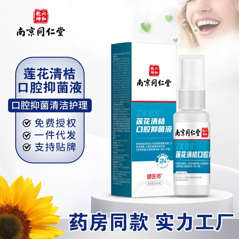 南京同仁堂莲花清桔口腔抑菌清洁